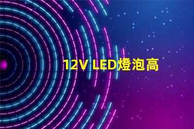 12V LED燈泡高效節能的照明選擇